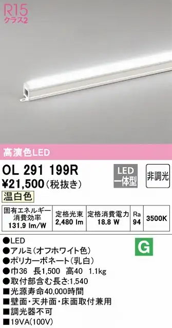 OL291199R 間接照明 スタンダード L1500タイプ 非調光（温白色） 壁面・天井面・床面取付兼用 ノーマルパワー