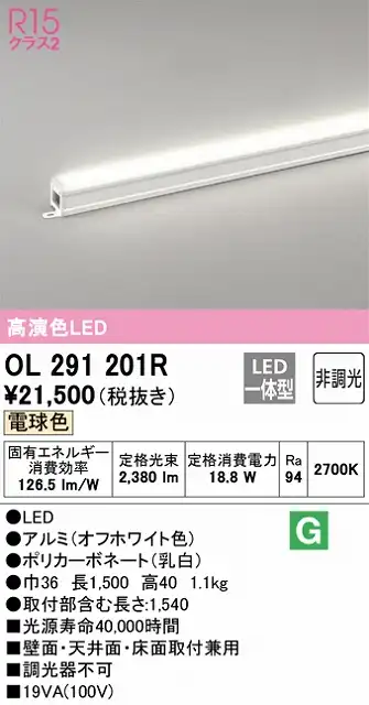 OL291201R 間接照明 スタンダード L1500タイプ 非調光（電球色2700K） 壁面・天井面・床面取付兼用 ノーマルパワー