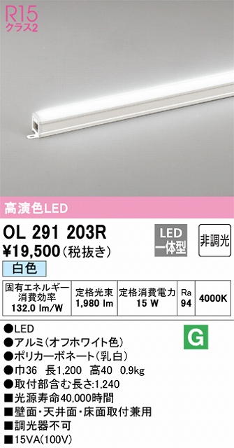 OL291203R 間接照明 スタンダード L1200タイプ 非調光（白色） 壁面・天井面・床面取付兼用 ノーマルパワー