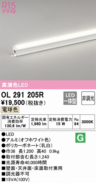 OL291205R 間接照明 スタンダード L1200タイプ 非調光（電球色3000K） 壁面・天井面・床面取付兼用 ノーマルパワー