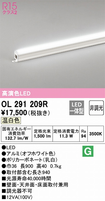 OL291209R 間接照明 スタンダード L900タイプ 非調光（温白色） 壁面・天井面・床面取付兼用 ノーマルパワー