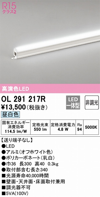 OL291217R 間接照明 スタンダード L300タイプ 非調光（昼白色） 壁面・天井面・床面取付兼用 ノーマルパワー