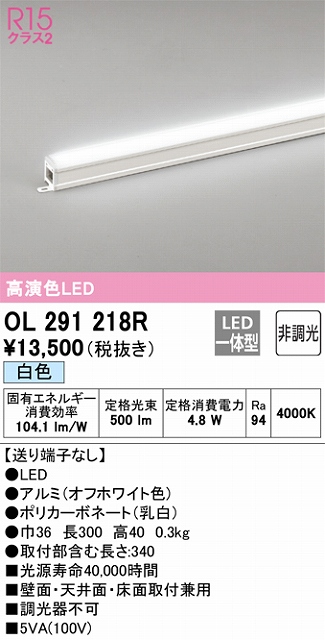 OL291218R 間接照明 スタンダード L300タイプ 非調光（白色） 壁面・天井面・床面取付兼用 ノーマルパワー