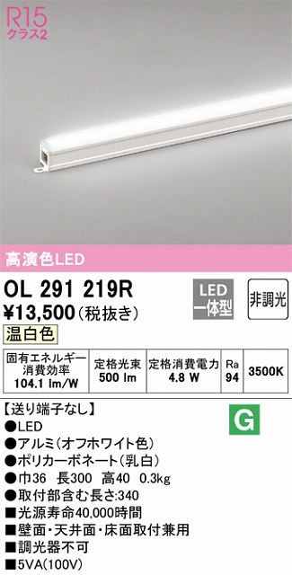 OL291219R 間接照明 スタンダード L300タイプ 非調光（温白色） 壁面・天井面・床面取付兼用 ノーマルパワー