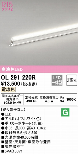 OL291220R 間接照明 スタンダード L300タイプ 非調光（電球色3000K） 壁面・天井面・床面取付兼用 ノーマルパワー