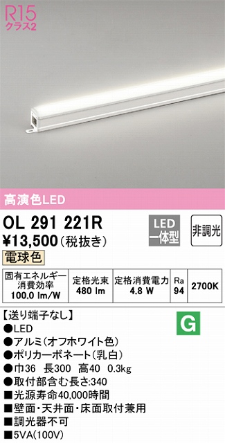 OL291221R 間接照明 スタンダード L300タイプ 非調光（電球色2700K） 壁面・天井面・床面取付兼用 ノーマルパワー