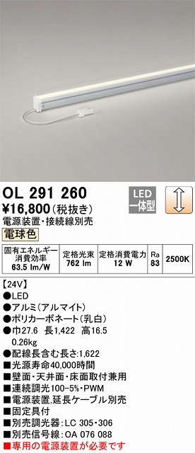 OL291260 間接照明 スリム電源別置タイプ L1500タイプ 調光(調光器別売) 電球色2500K