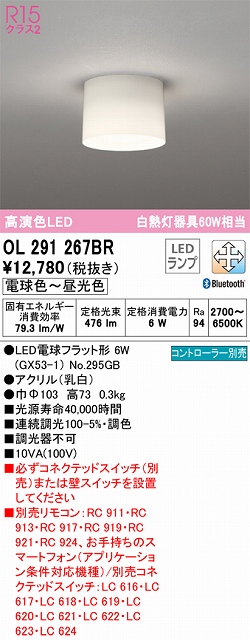 OL291267BR 小型シーリング 白熱灯60W相当 調光調色 コントローラー別売