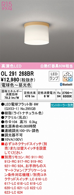 OL291268BR 小型シーリング 白熱灯60W相当 調光調色 コントローラー別売