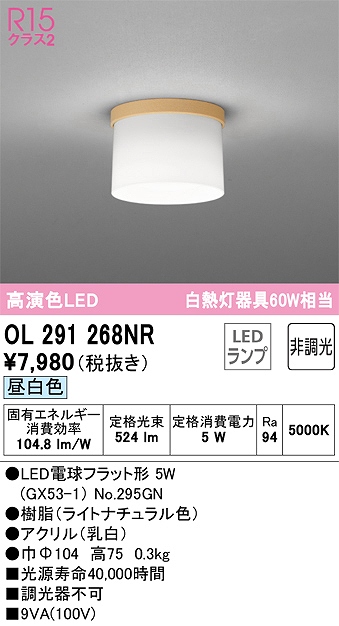 OL291268NR 小型シーリング 白熱灯60W相当 非調光・昼白色