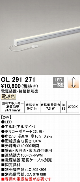 OL291271 間接照明 スリム電源別置タイプ L900タイプ 調光(調光器別売) 電球色2700K