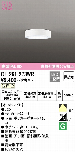 OL291273WR 薄型高演色シーリング 白熱灯60W相当 非調光 温白色 枠色：オフホワイト