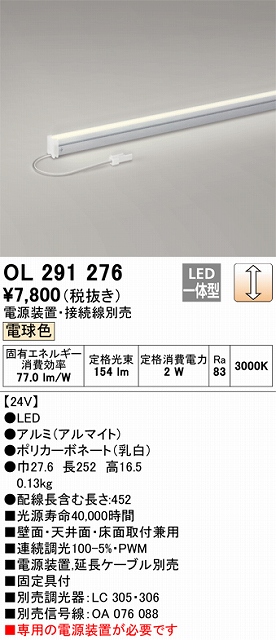 OL291276 間接照明 スリム電源別置タイプ L300タイプ 調光(調光器別売) 電球色3000K