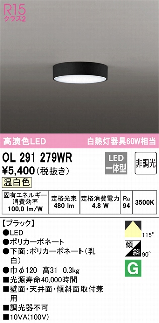 OL291279WR 薄型高演色シーリング 白熱灯60W相当 非調光 温白色 枠色：ブラック