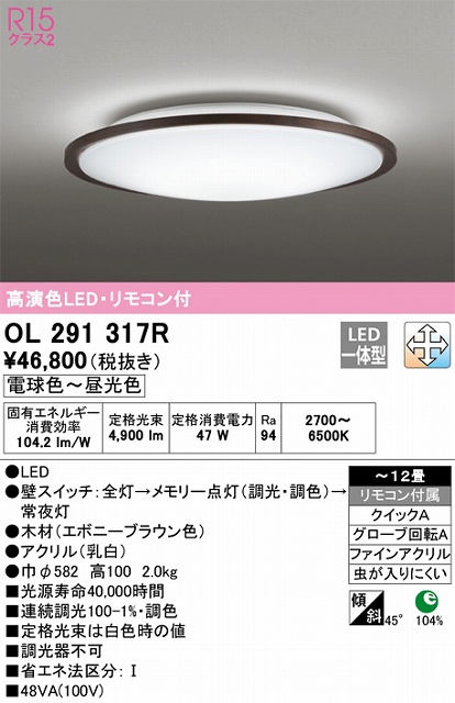 OL291317R シーリングライト クイック取付A 12畳まで 調光・調色タイプ リモコン付属