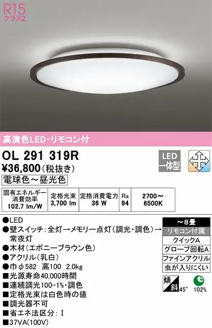OL291319R シーリングライト クイック取付A 8畳まで 調光・調色タイプ リモコン付属