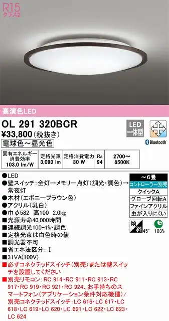 OL291320BCR シーリングライト クイック取付A 6畳まで 調光・調色タイプ コントローラ別売