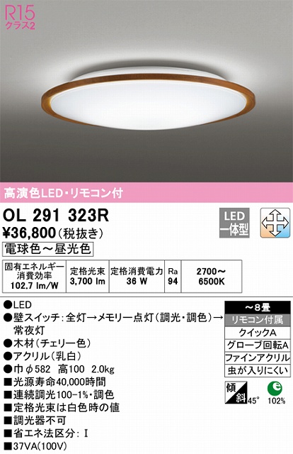 OL291323R シーリングライト クイック取付A 8畳まで 調光・調色タイプ リモコン付属