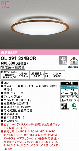 OL291324BCR シーリングライト クイック取付A 6畳まで 調光・調色タイプ コントローラ別売