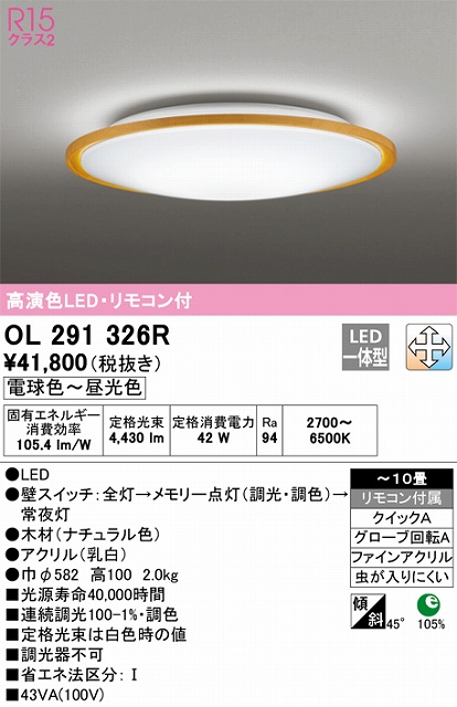 OL291326R シーリングライト クイック取付A 10畳まで 調光・調色タイプ リモコン付属