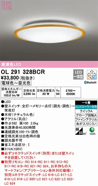 OL291328BCR 高演色LEDシーリング クイック取付A 木枠 6畳まで Bluetooth調光調色 コントローラー別売