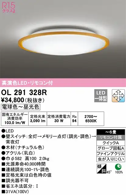 OL291328R 高演色LEDシーリング クイック取付A 木枠 6畳まで 調光調色 リモコン付属
