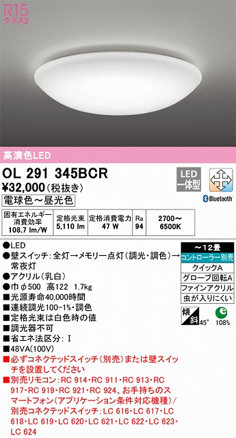 OL291345BCR シーリングライト クイック取付A 12畳まで 調光・調色タイプ コントローラ別売