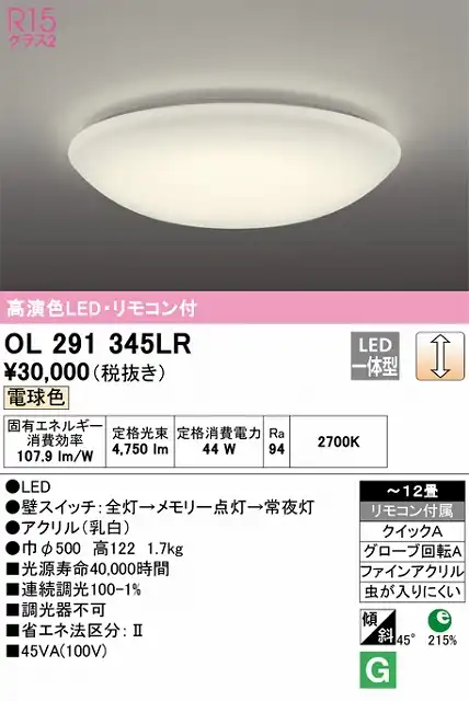 OL291345LR 高演色LEDシーリング クイック取付A 12畳まで 調光 電球色 2700K リモコン付