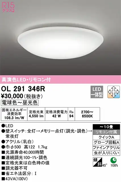 OL291346R シーリングライト クイック取付A 10畳まで 調光・調色タイプ リモコン付属