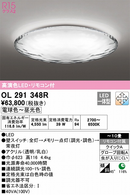 OL291348R シーリングライト クイック取付A 10畳まで 調光・調色タイプ リモコン付属