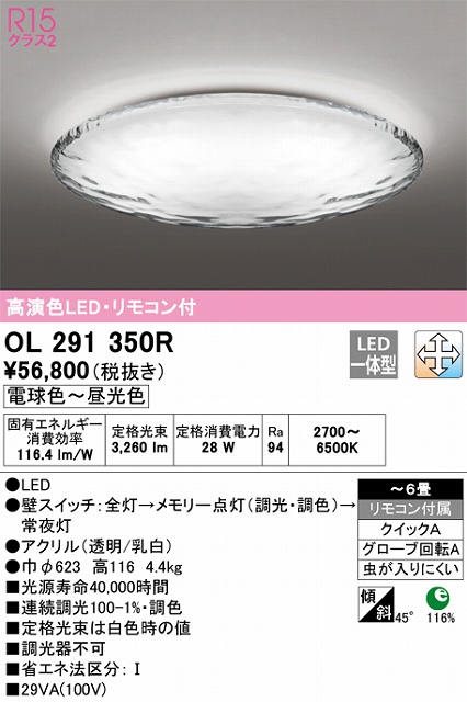 OL291350R シーリングライト クイック取付A 6畳まで 調光・調色タイプ リモコン付属