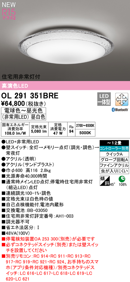 OL291351BRE 住宅用非常灯(昼白色)付シーリングライト クイック取付A 12畳まで 調光調色 コントローラ別売