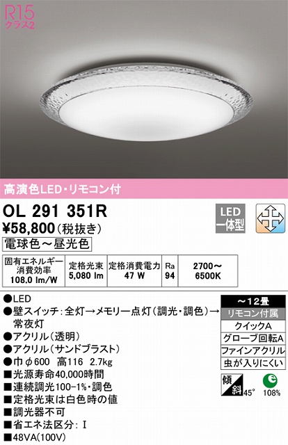 OL291351R シーリングライト クイック取付A 12畳まで 調光・調色タイプ リモコン付属