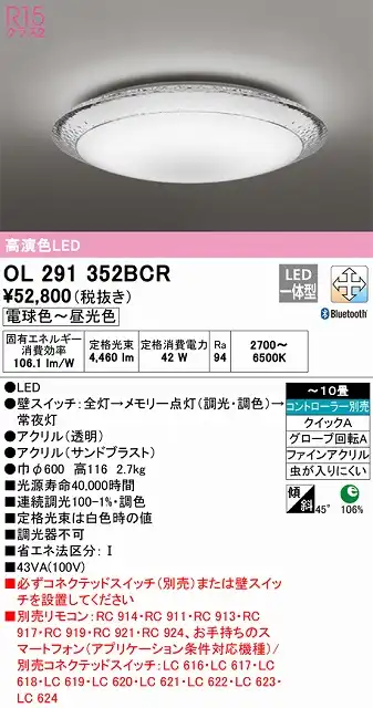 OL291352BCR シーリングライト クイック取付A 10畳まで 調光・調色タイプ コントローラ別売