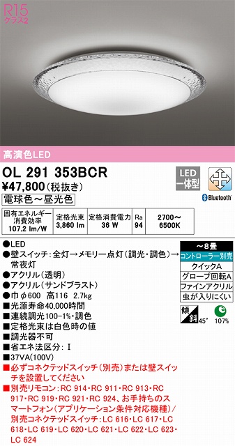 OL291353BCR シーリングライト クイック取付A 8畳まで 調光・調色タイプ コントローラ別売