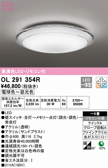 OL291354R シーリングライト クイック取付A 6畳まで 調光・調色タイプ リモコン付属