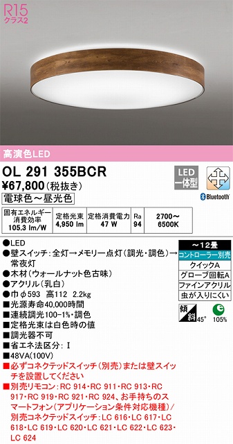 OL291355BCR シーリングライト クイック取付A 12畳まで 調光・調色タイプ コントローラ別売