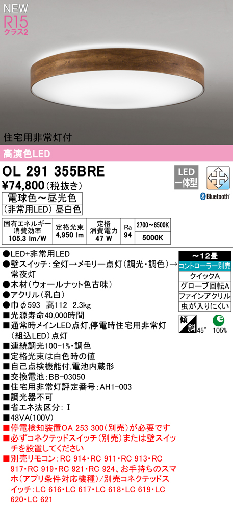 OL291355BRE 住宅用非常灯(昼白色)付シーリングライト クイック取付A 12畳まで 調光調色 コントローラ別売