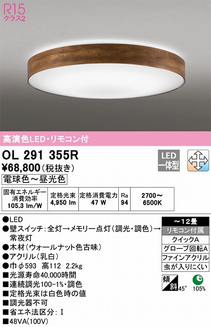 OL291355R シーリングライト クイック取付A 12畳まで 調光・調色タイプ リモコン付属