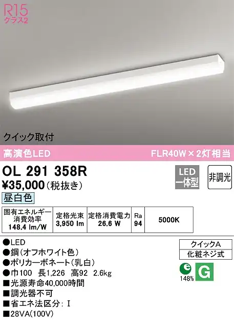 OL291358R クイック取付ベースライト FLR40W2灯相当 非調光・昼白色