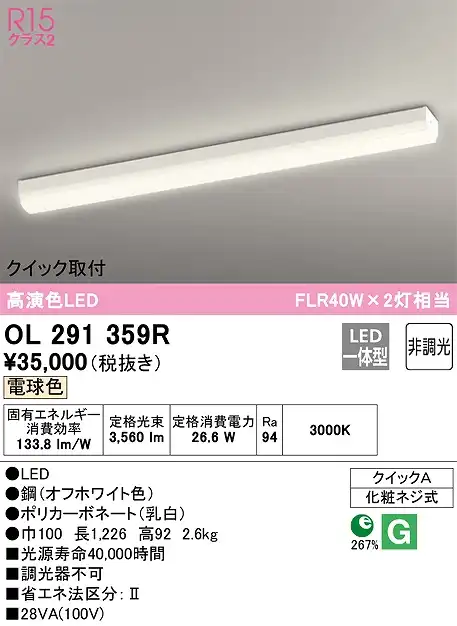 OL291359R クイック取付ベースライト FLR40W2灯相当 非調光・電球色