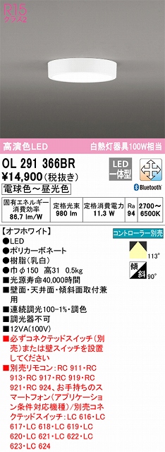 OL291366BR 高演色シーリング 白熱灯100W相当 Bluetooth調光調色 コントローラー別売 枠色：オフホワイト