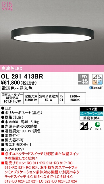 OL291413BR シーリングライト 簡易取付A 12畳まで 調光・調色タイプ コントローラ別売