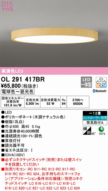 OL291417BR シーリングライト 簡易取付A 12畳まで 調光・調色タイプ コントローラ別売