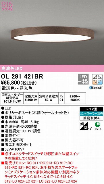 OL291421BR シーリングライト 簡易取付A 12畳まで 調光・調色タイプ コントローラ別売