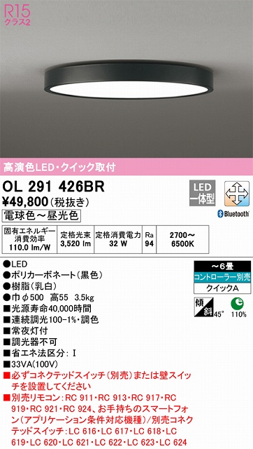 OL291426BR シーリングライト クイック取付A 6畳まで 調光・調色タイプ コントローラ別売