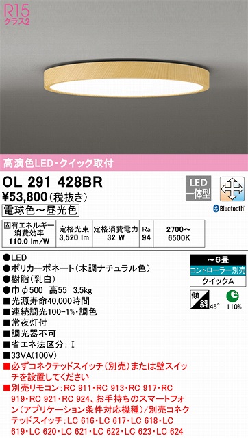 OL291428BR 高演色LEDシーリング クイック取付A 6畳まで Bluetooth調光調色 コントローラー別売