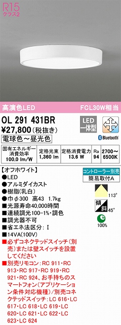 OL291431BR シーリングライト 簡易取付A 調光・調色タイプ コントローラ別売 オフホワイト