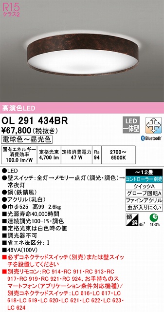 OL291434BR シーリングライト クイック取付A 12畳まで 調光・調色タイプ コントローラ別売