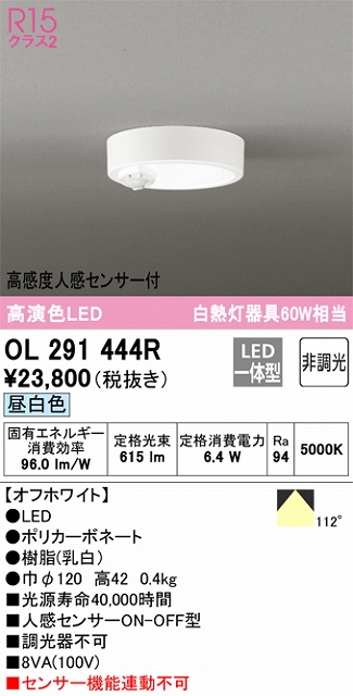 OL291444R 小型シーリングライト（トイレ用） 高演色CL60W相当 高感度人感センサー付 昼白色5000K